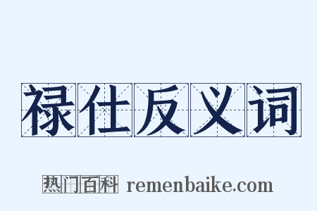 禄仕反义词是什么意思的图片